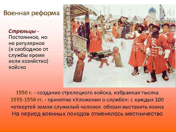 Сочинение ивана 4. Стрелецкое войско Ивана Грозного 1584. 1556 Военная реформа Стрельцы. 1550 Военная реформа 1.