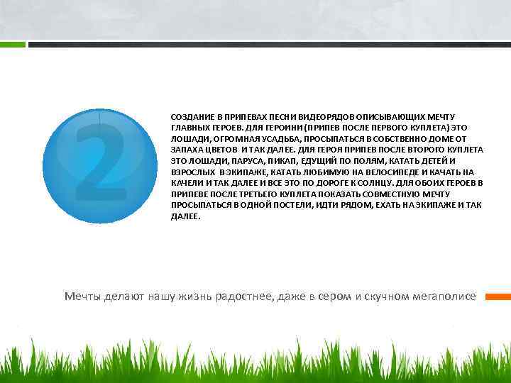 2 СОЗДАНИЕ В ПРИПЕВАХ ПЕСНИ ВИДЕОРЯДОВ ОПИСЫВАЮЩИХ МЕЧТУ ГЛАВНЫХ ГЕРОЕВ. ДЛЯ ГЕРОИНИ (ПРИПЕВ ПОСЛЕ