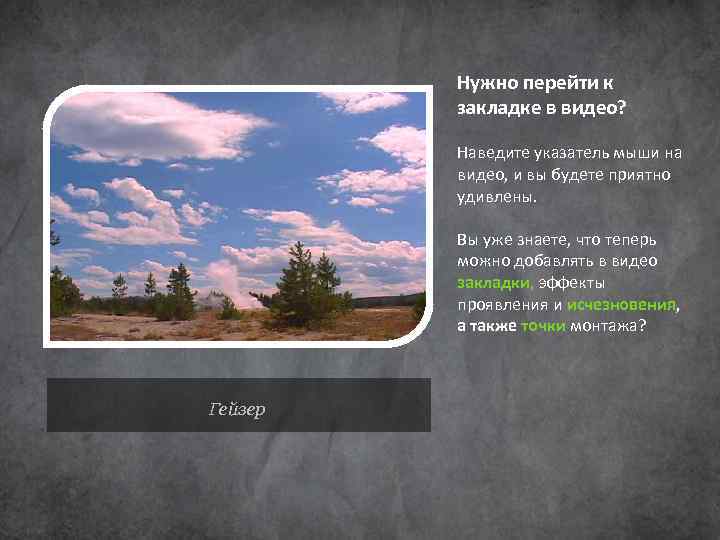 Нужно перейти к закладке в видео? Наведите указатель мыши на видео, и вы будете