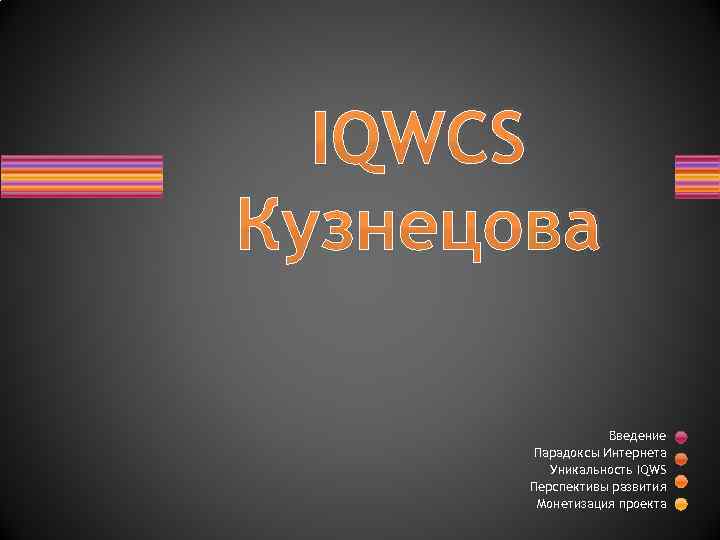 IQWCS Кузнецова Введение Парадоксы Интернета Уникальность IQWS Перспективы развития Монетизация проекта 