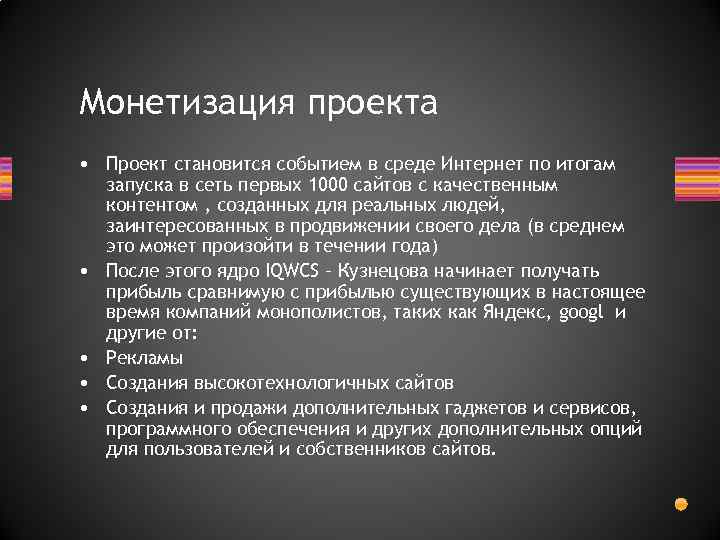 Монетизация проекта • Проект становится событием в среде Интернет по итогам запуска в сеть