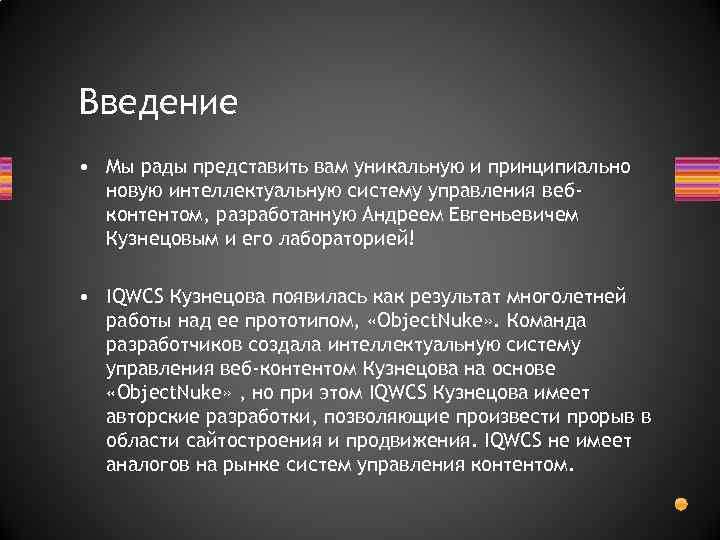 Введение • Мы рады представить вам уникальную и принципиально новую интеллектуальную систему управления вебконтентом,