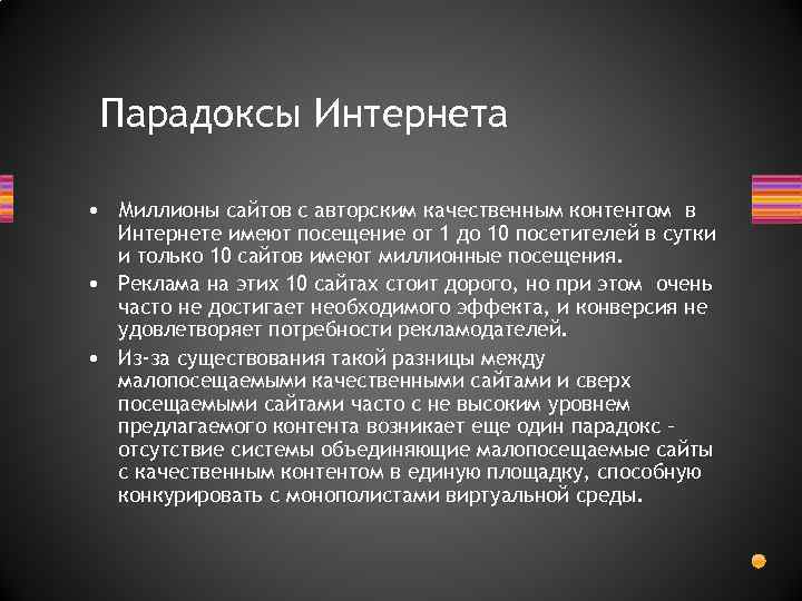 Парадоксы Интернета • Миллионы сайтов с авторским качественным контентом в Интернете имеют посещение от