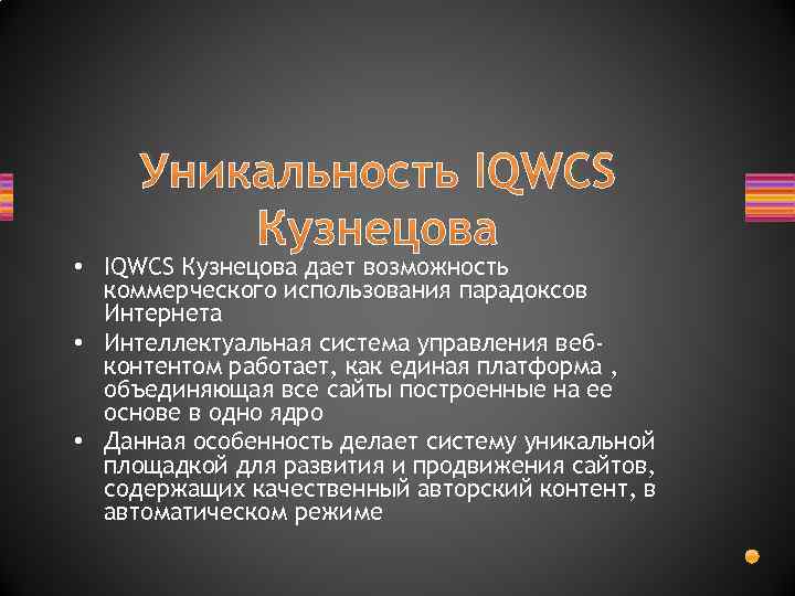 Уникальность IQWCS Кузнецова • IQWCS Кузнецова дает возможность коммерческого использования парадоксов Интернета • Интеллектуальная