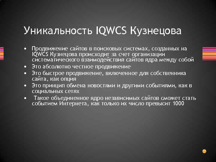 Уникальность IQWCS Кузнецова • Продвижение сайтов в поисковых системах, созданных на IQWCS Кузнецова происходит