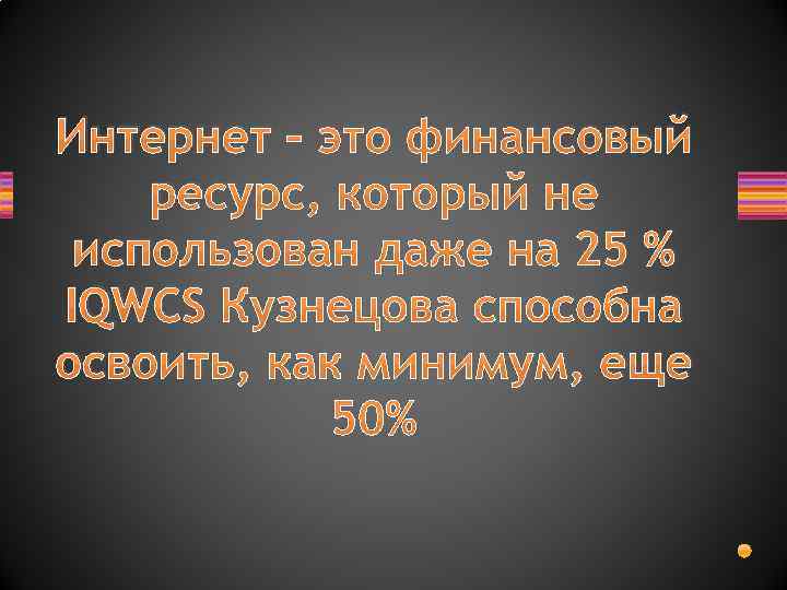 Интернет – это финансовый ресурс, который не использован даже на 25 % IQWCS Кузнецова