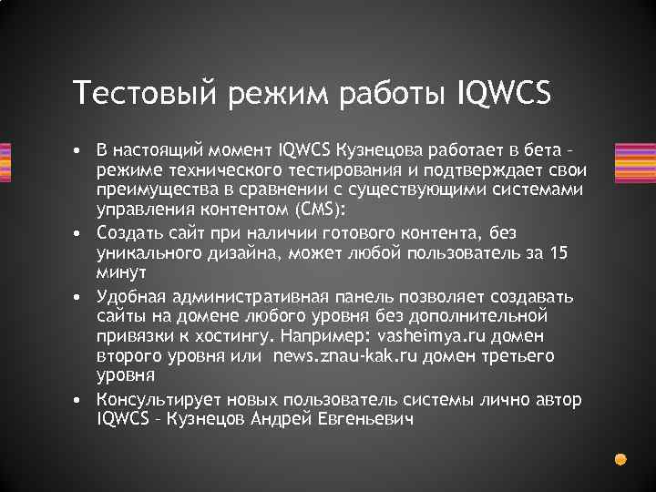 Тестовый режим работы IQWCS • В настоящий момент IQWCS Кузнецова работает в бета –