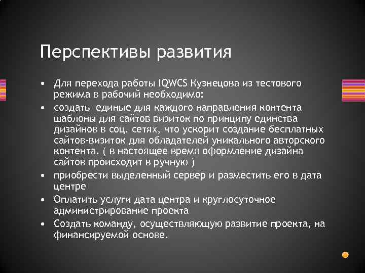 Перспективы развития • Для перехода работы IQWCS Кузнецова из тестового режима в рабочий необходимо: