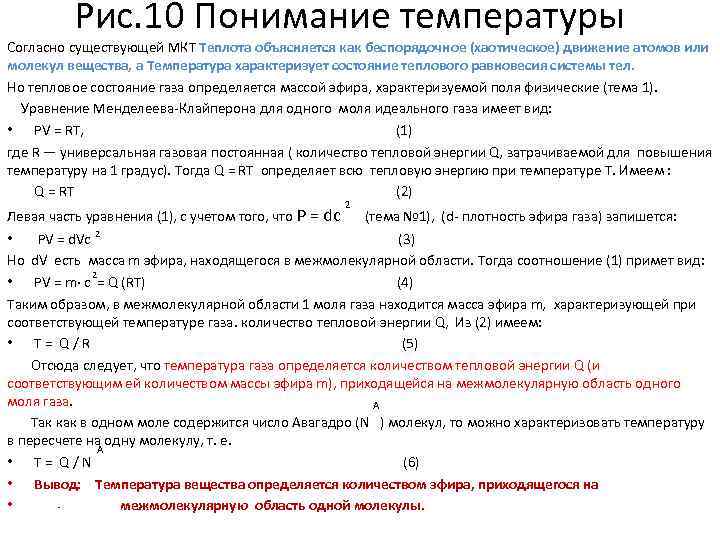 Рис. 10 Понимание температуры Согласно существующей МКТ Теплота объясняется как беспорядочное (хаотическое) движение атомов
