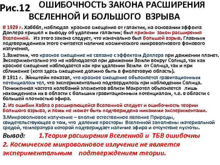  ОШИБОЧНОСТЬ ЗАКОНА РАСШИРЕНИЯ Рис. 12 ВСЕЛЕННОЙ И БОЛЬШОГО ВЗРЫВА В 1929 г. Хабббл,