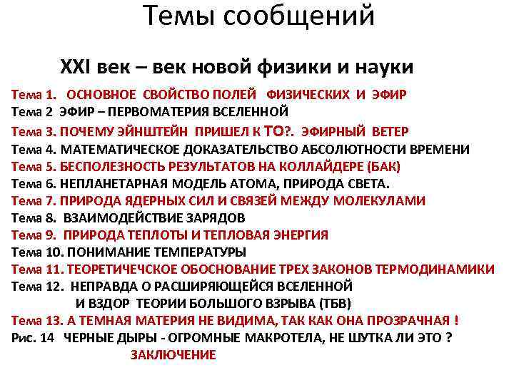 Темы сообщений XXI век – век новой физики и науки Тема 1. ОСНОВНОЕ СВОЙСТВО