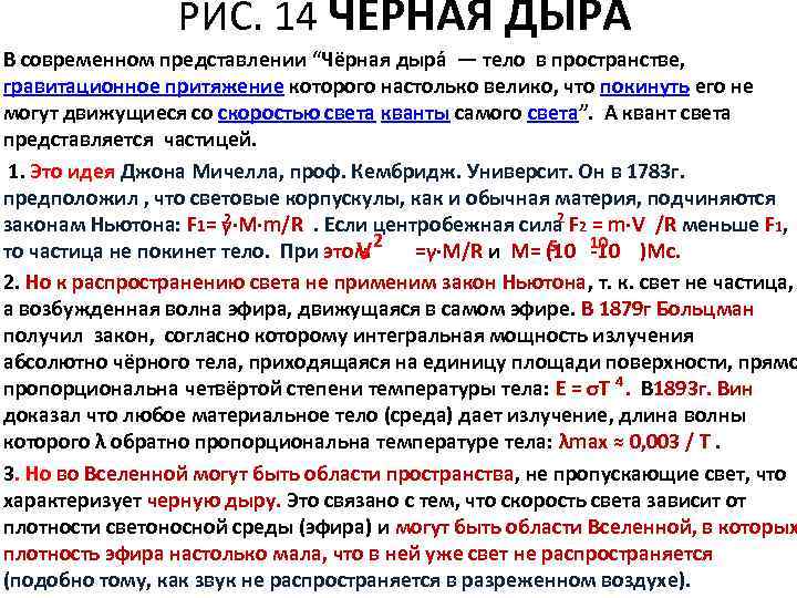 РИС. 14 ЧЕРНАЯ ДЫРА В современном представлении “Чёрная дыра — тело в пространстве, гравитационное