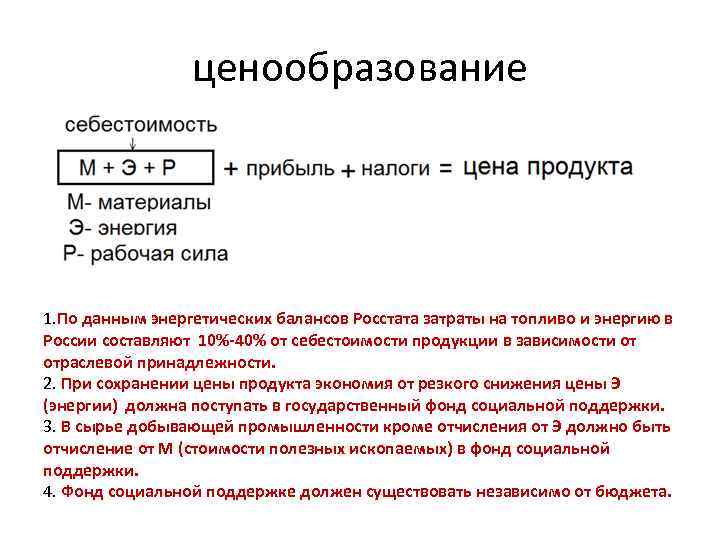 ценообразование 1. По данным энергетических балансов Росстата затраты на топливо и энергию в России
