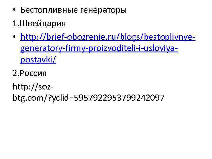  • Бестопливные генераторы 1. Швейцария • http: //brief-obozrenie. ru/blogs/bestoplivnyegeneratory-firmy-proizvoditeli-i-usloviyapostavki/ 2. Россия http: //sozbtg.