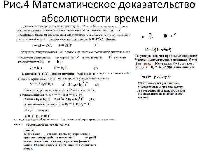 Рис. 4 Математическое доказательство абсолютности времени 