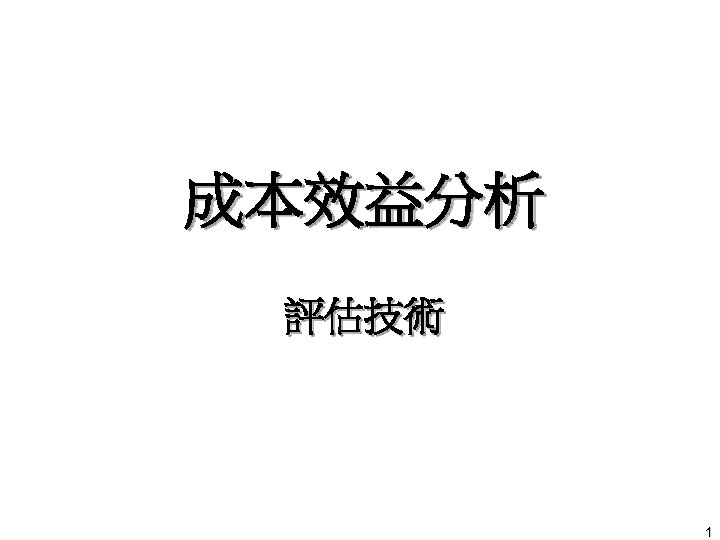 成本效益分析 評估技術 1 