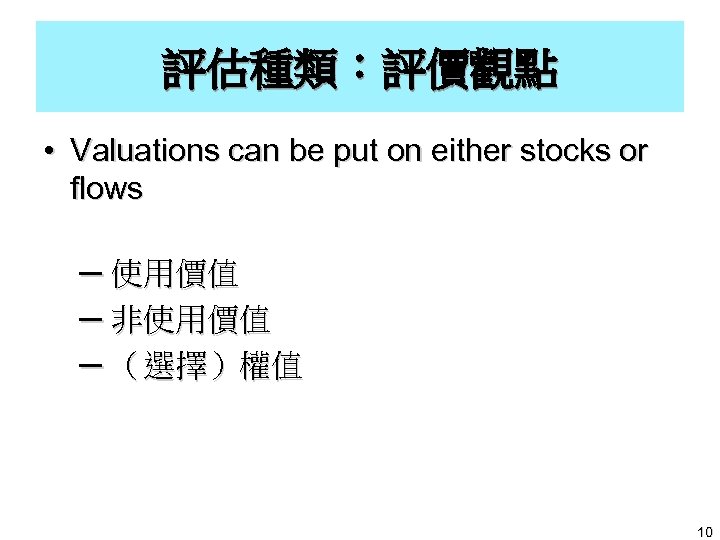 評估種類︰評價觀點 • Valuations can be put on either stocks or flows ─ 使用價值 ─