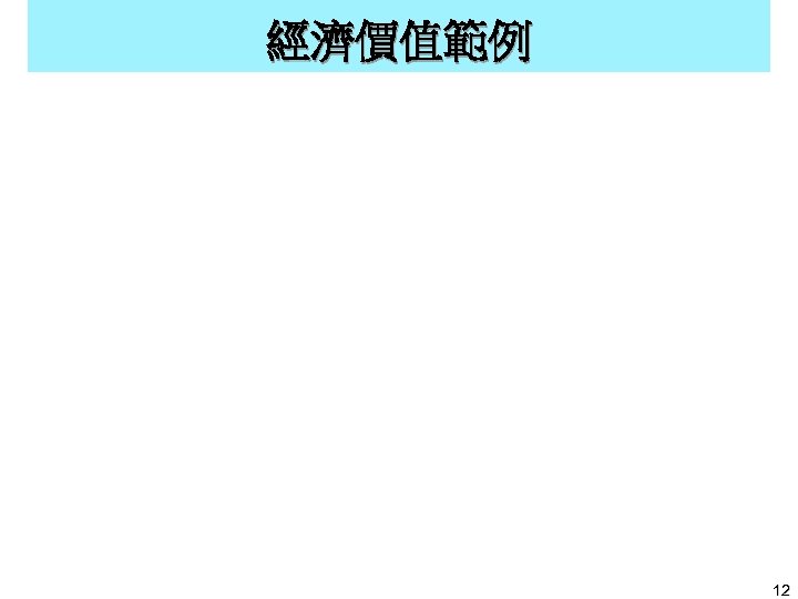 經濟價值範例 12 