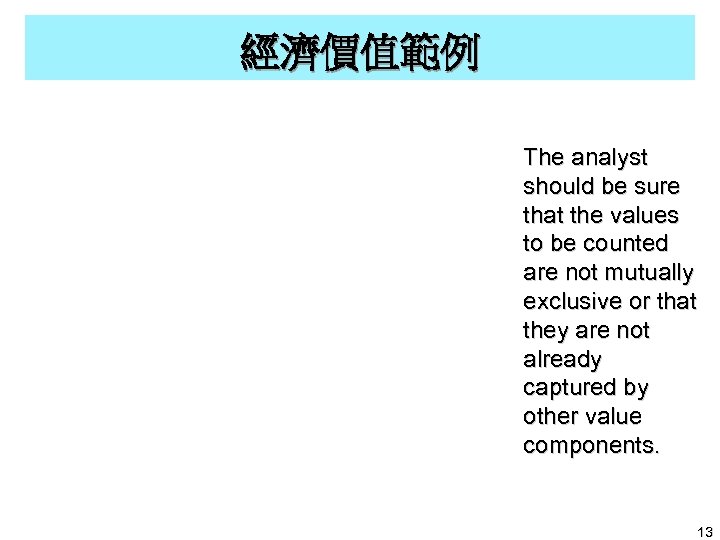 經濟價值範例 The analyst should be sure that the values to be counted are not