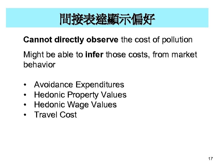 間接表達顯示偏好 Cannot directly observe the cost of pollution Might be able to infer those