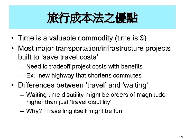 旅行成本法之優點 • Time is a valuable commodity (time is $) • Most major transportation/infrastructure