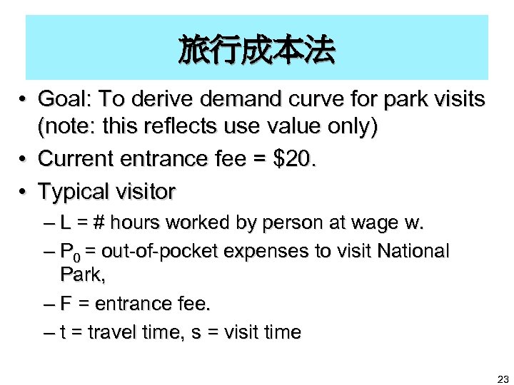 旅行成本法 • Goal: To derive demand curve for park visits (note: this reflects use