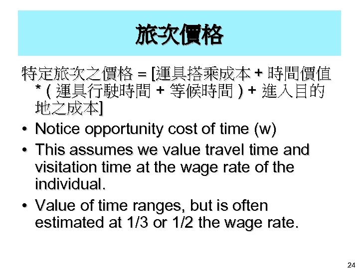 旅次價格 特定旅次之價格 = [運具搭乘成本 + 時間價值 * ( 運具行駛時間 + 等候時間 ) + 進入目的