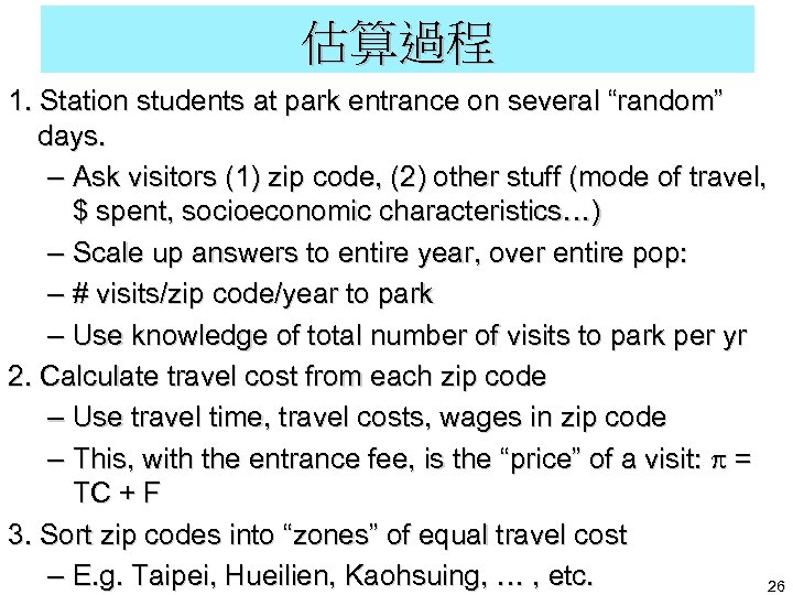 估算過程 1. Station students at park entrance on several “random” days. – Ask visitors