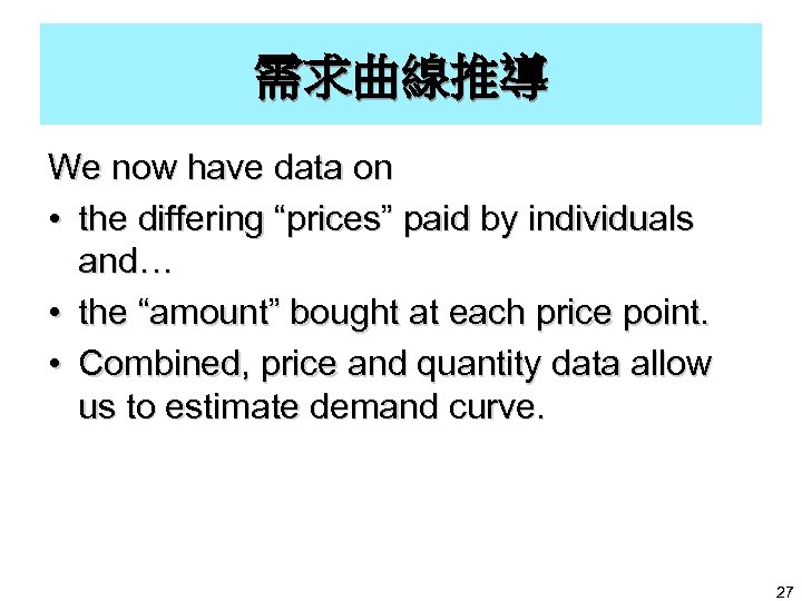 需求曲線推導 We now have data on • the differing “prices” paid by individuals and…