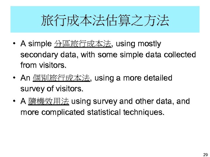 旅行成本法估算之方法 • A simple 分區旅行成本法, using mostly secondary data, with some simple data collected