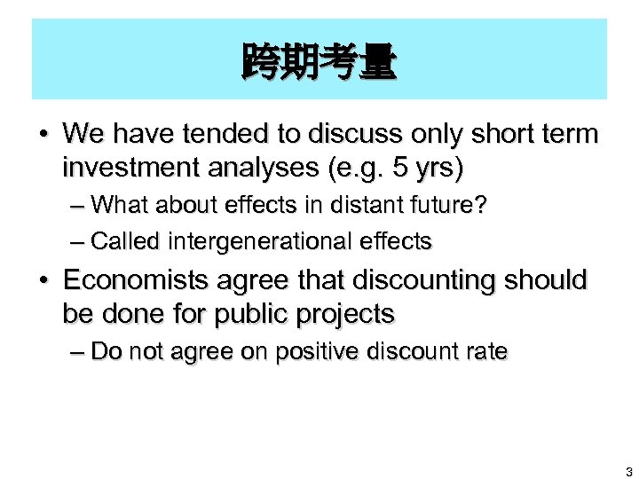 跨期考量 • We have tended to discuss only short term investment analyses (e. g.