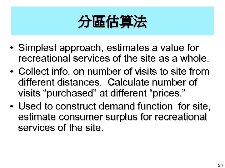 分區估算法 • Simplest approach, estimates a value for recreational services of the site as