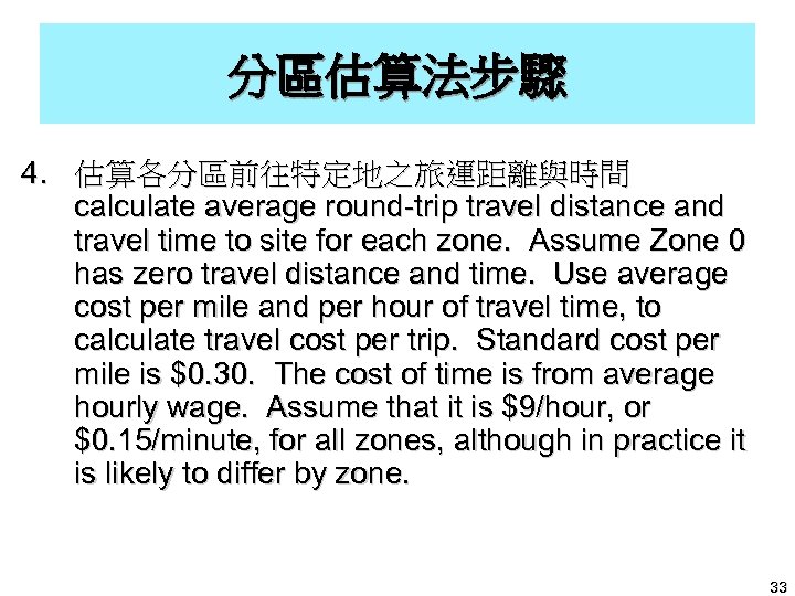 分區估算法步驟 4. 估算各分區前往特定地之旅運距離與時間 calculate average round-trip travel distance and travel time to site for