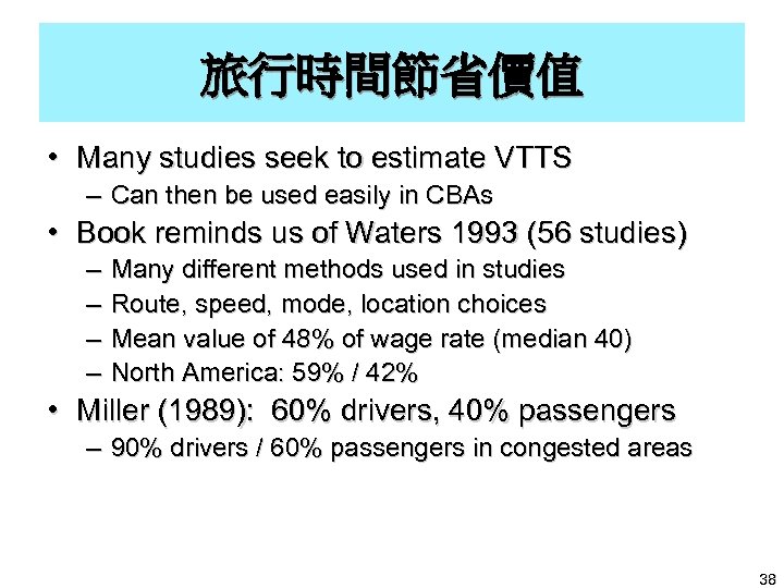 旅行時間節省價值 • Many studies seek to estimate VTTS – Can then be used easily
