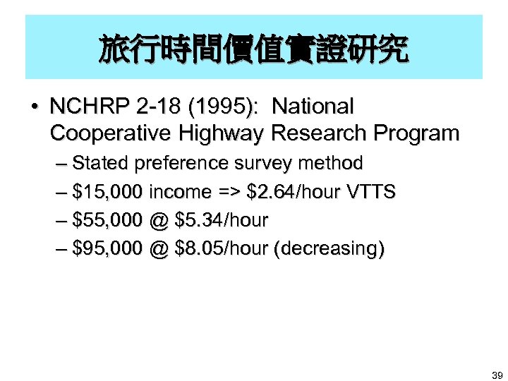 旅行時間價值實證研究 • NCHRP 2 -18 (1995): National Cooperative Highway Research Program – Stated preference