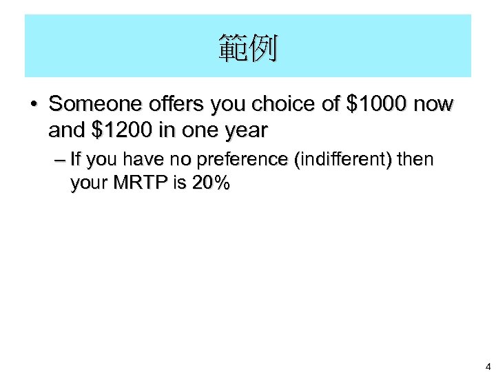 範例 • Someone offers you choice of $1000 now and $1200 in one year