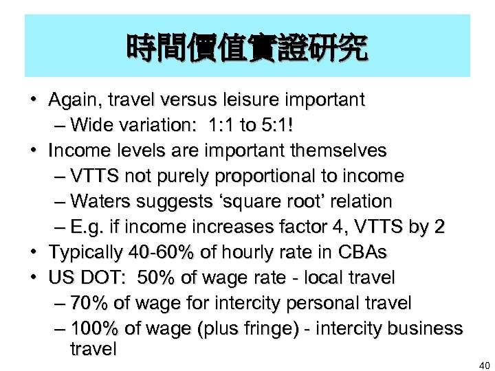 時間價值實證研究 • Again, travel versus leisure important – Wide variation: 1: 1 to 5: