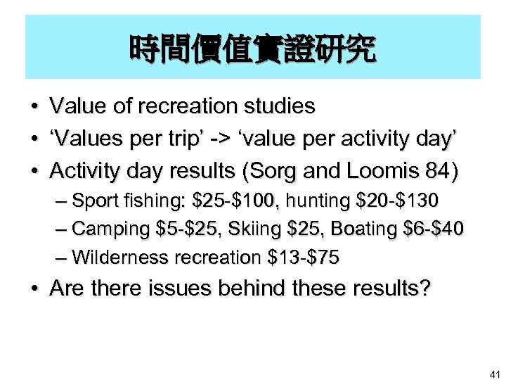 時間價值實證研究 • • • Value of recreation studies ‘Values per trip’ -> ‘value per