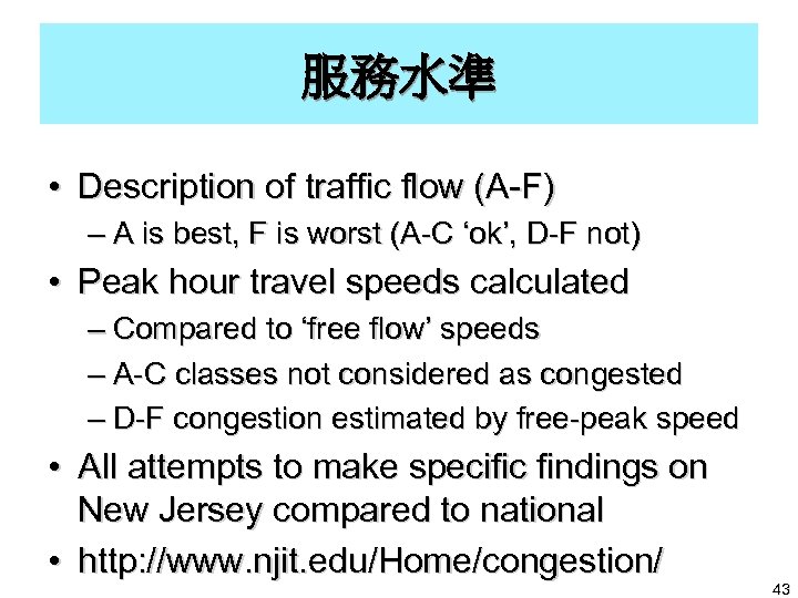 服務水準 • Description of traffic flow (A-F) – A is best, F is worst
