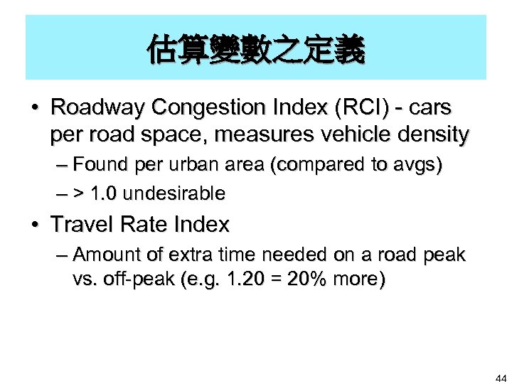 估算變數之定義 • Roadway Congestion Index (RCI) - cars per road space, measures vehicle density