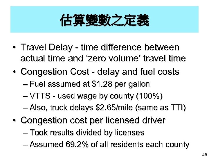 估算變數之定義 • Travel Delay - time difference between actual time and ‘zero volume’ travel