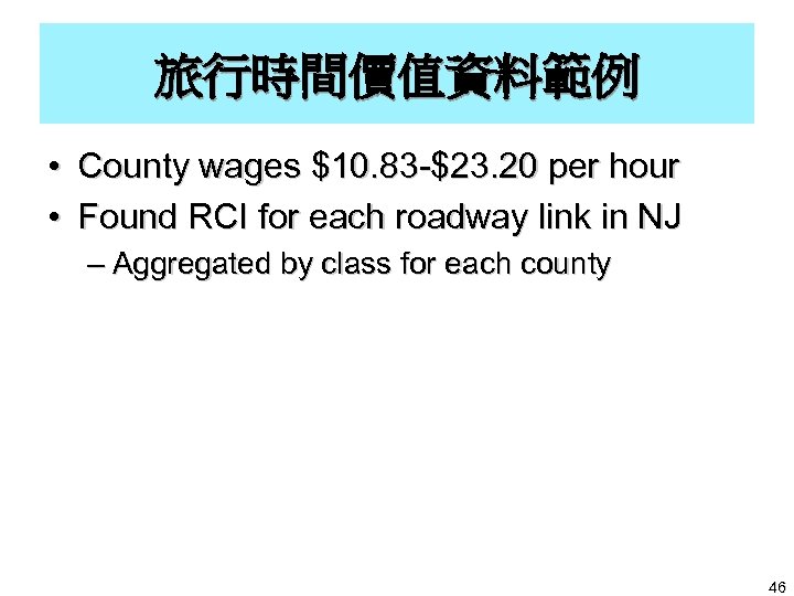 旅行時間價值資料範例 • County wages $10. 83 -$23. 20 per hour • Found RCI for