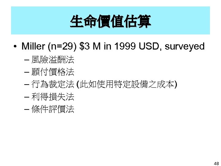 生命價值估算 • Miller (n=29) $3 M in 1999 USD, surveyed – 風險溢酬法 – 願付價格法