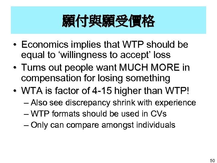 願付與願受價格 • Economics implies that WTP should be equal to ‘willingness to accept’ loss