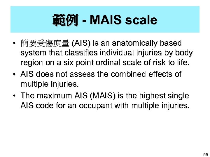範例 - MAIS scale • 簡要受傷度量 (AIS) is an anatomically based system that classifies