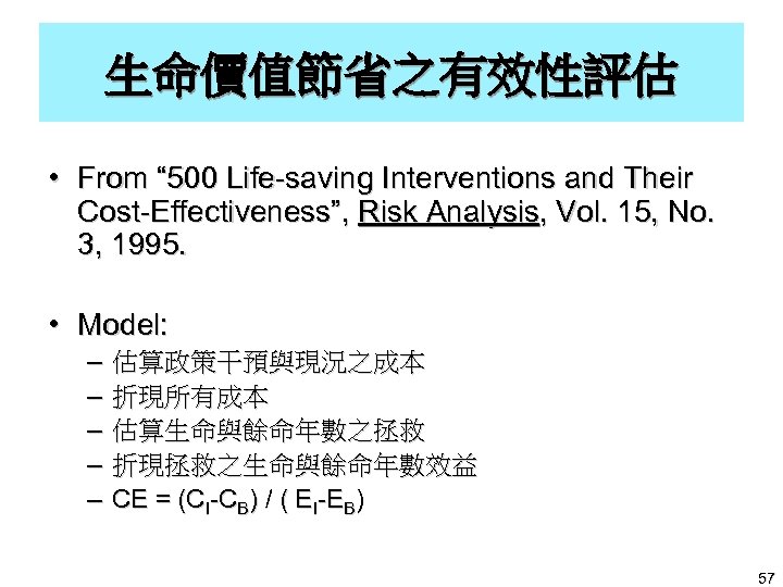生命價值節省之有效性評估 • From “ 500 Life-saving Interventions and Their Cost-Effectiveness”, Risk Analysis, Vol. 15,