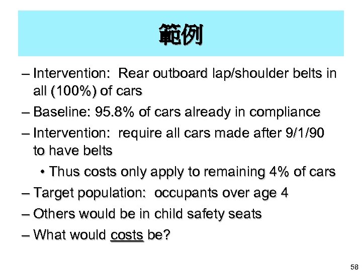 範例 – Intervention: Rear outboard lap/shoulder belts in all (100%) of cars – Baseline: