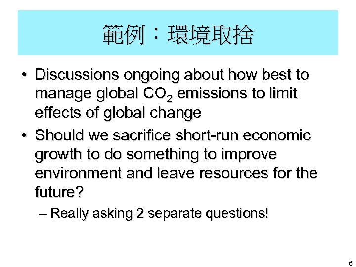 範例︰環境取捨 • Discussions ongoing about how best to manage global CO 2 emissions to