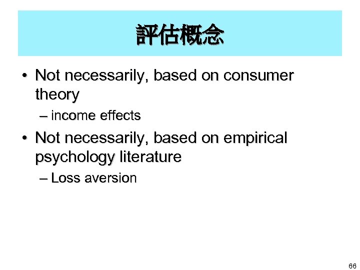 評估概念 • Not necessarily, based on consumer theory – income effects • Not necessarily,