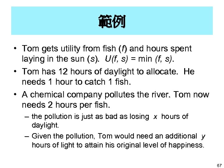 範例 • Tom gets utility from fish (f) and hours spent laying in the